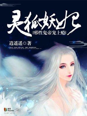灵狐妖妃:邪性鬼帝宠上瘾