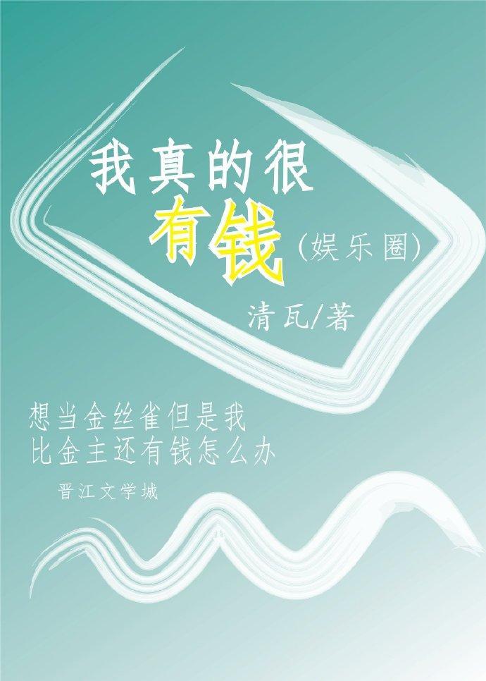 我真的很有钱(娱乐圈)