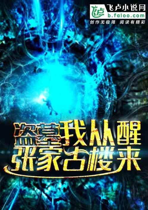 盗墓:我从张家古楼醒来