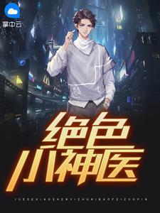 绝色小神医