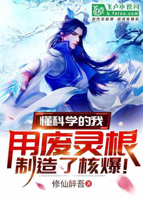 懂科学的我用废灵根制造了核爆!