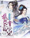 医品毒妃：摄政王的掌心宠