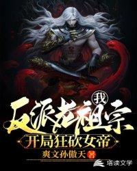 我!反派老祖宗,开局狂砍女帝