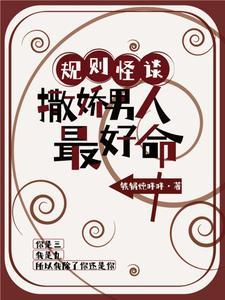 规则怪谈:撒娇男人最好命