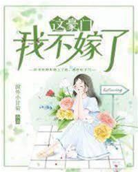 这豪门,我不嫁了!