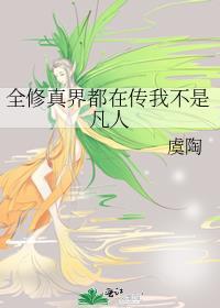 全修真界都在传我不是凡人