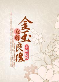 金玉良缘（女尊）