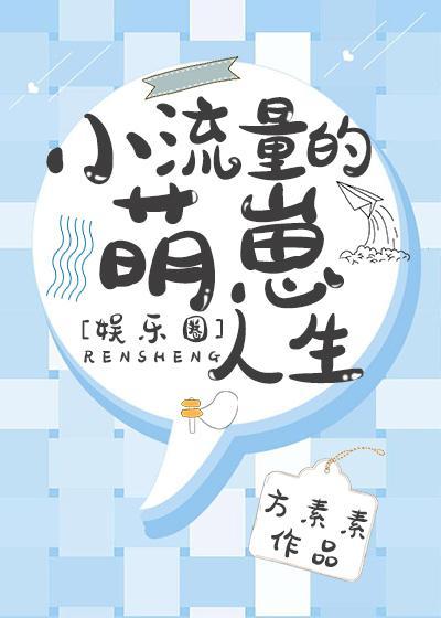 小流量的萌崽人生[娱乐圈]