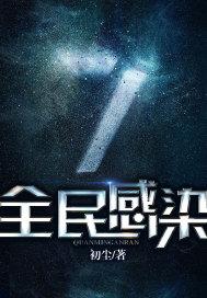 全民感染