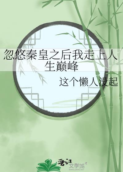 忽悠秦皇之后我走上人生巅峰