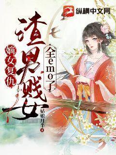 嫡女覆仇：渣男贱女全emo了