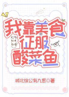 我靠美食征服酸菜鱼