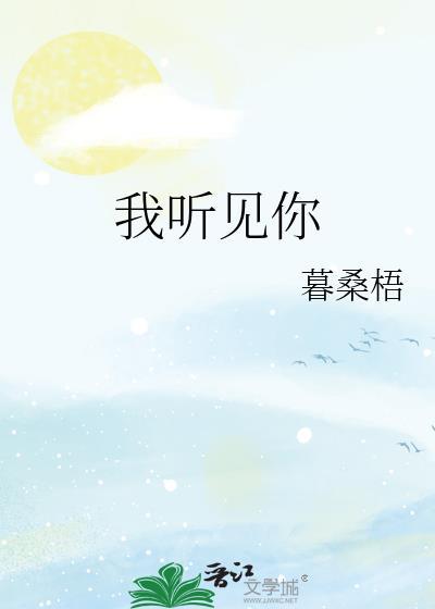 我听见你