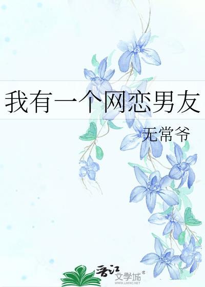 我有一个网恋男友