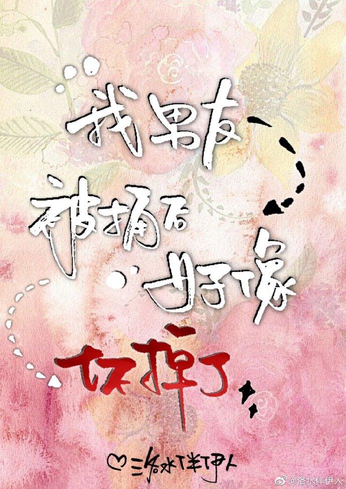 我男友被捅后好像坏掉了
