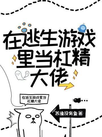 无限求生在逃生游戏裏当杠精大佬