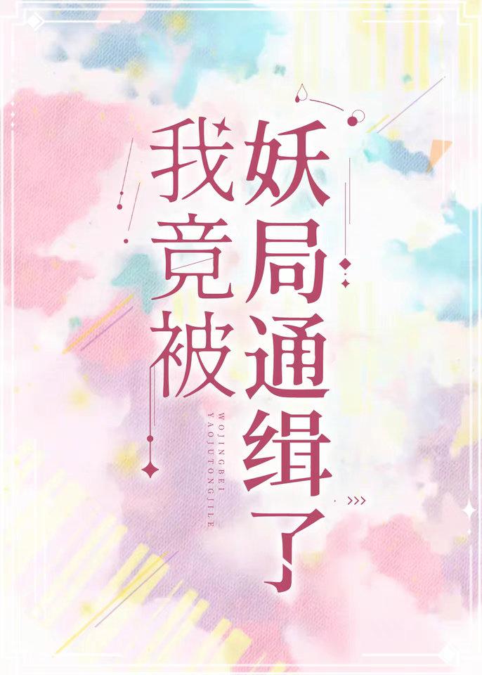 我竟被妖局通缉了
