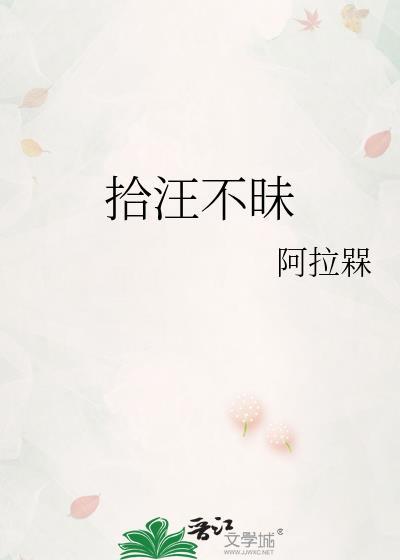 拾汪不昧