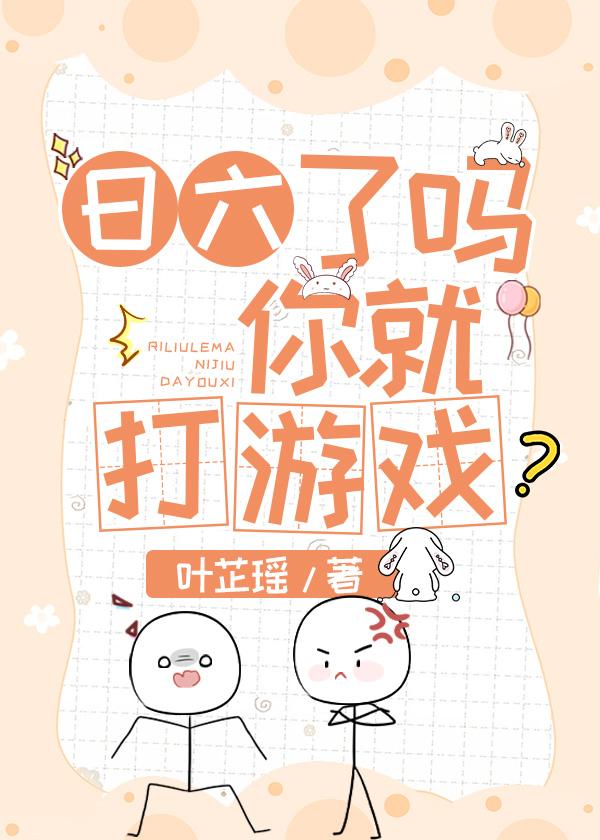 日六了吗你就打游戏
