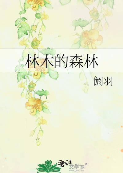 林木的森林