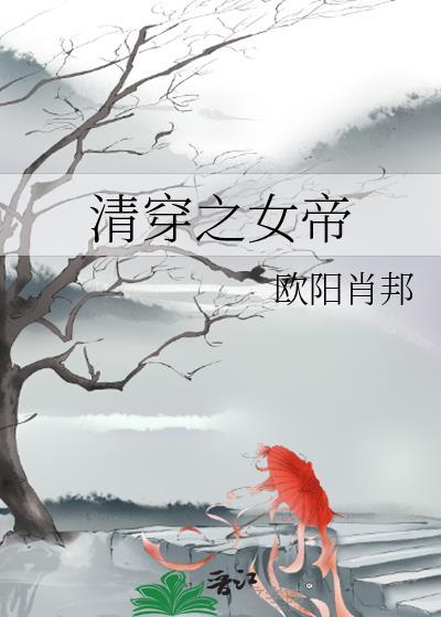清穿之女帝