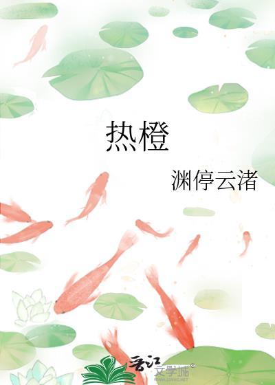热橙