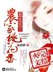 重生楼兰：农家桃花香
