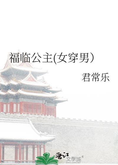 福临公主(女穿男)