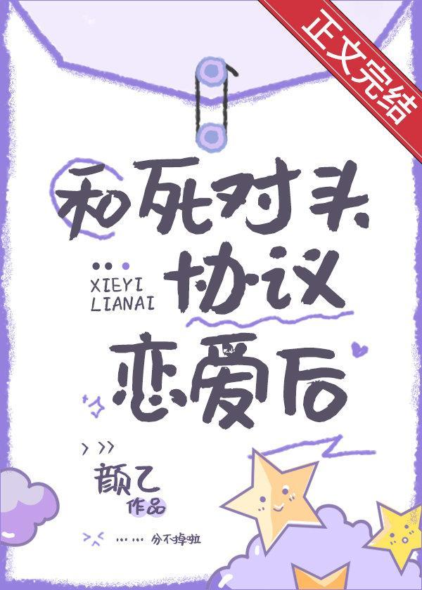 和死对头协议恋爱后