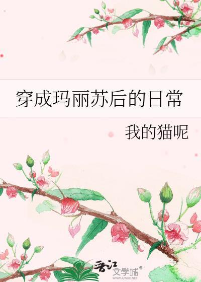 穿成玛丽苏后的日常