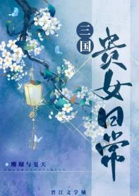 三国贵女日常