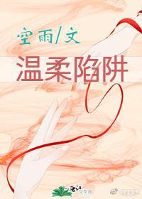 温柔陷阱