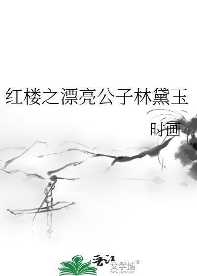 红楼之漂亮公子林黛玉