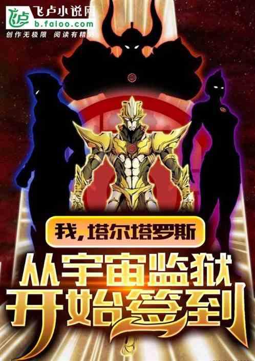 我,塔尔塔罗斯,从宇宙监狱开始签到