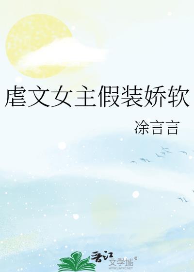 虐文女主假装娇软