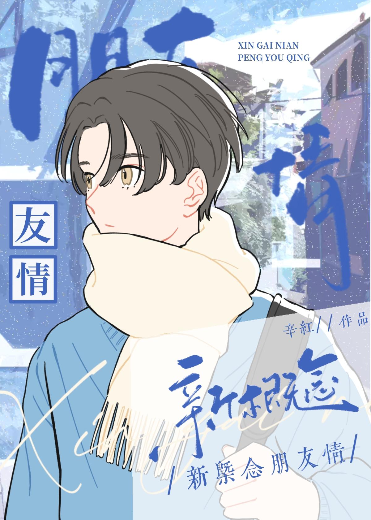 被软萌受告白后