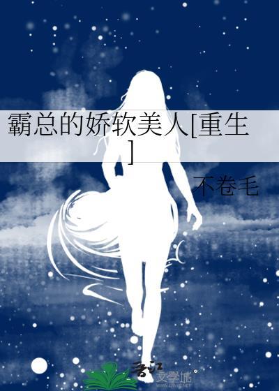 霸总的娇软美人[重生]