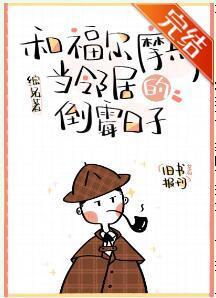 和福尔摩斯当邻居的倒霉日子[综名着]