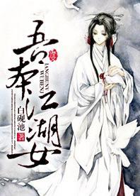 吾本江湖女