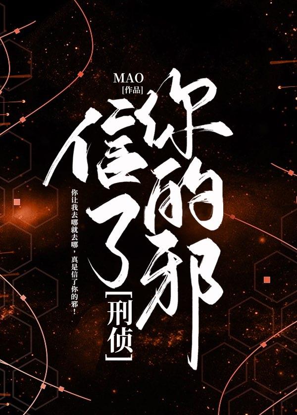 信了你的邪[刑侦]