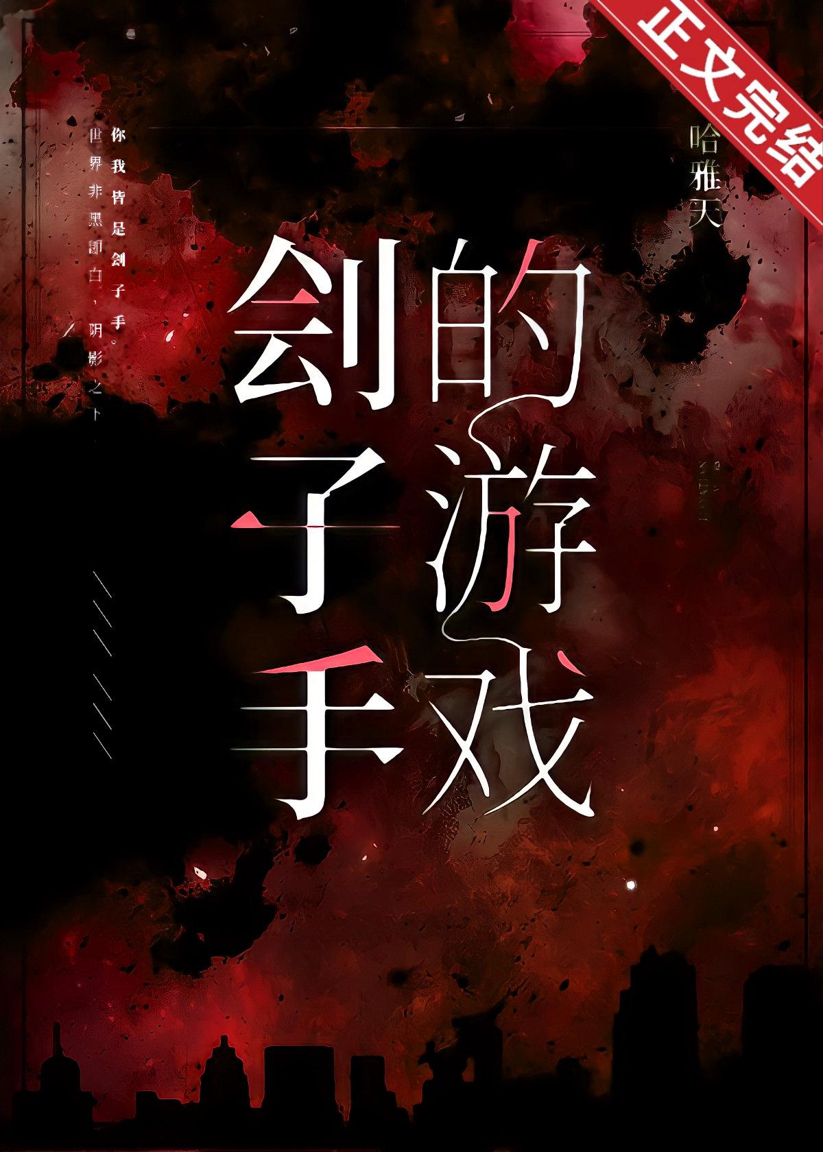 刽子手的游戏[无限]