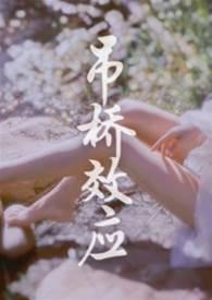 吊桥效应