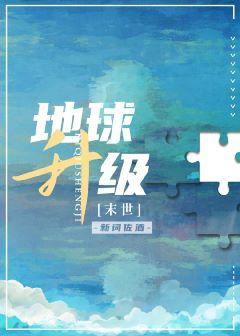 地球升级[末世]