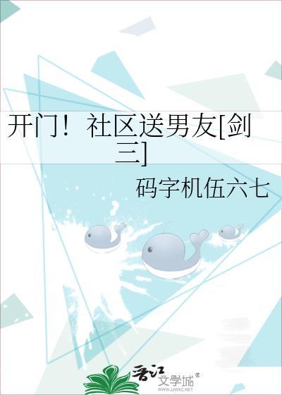 开门！社区送男友[剑三]
