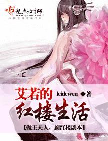 艾若的红楼生活