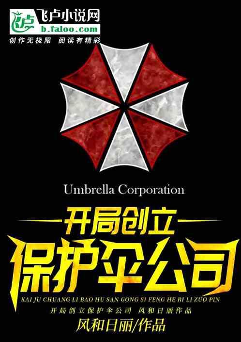 开局创立保护伞公司!
