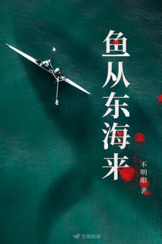 鱼从东海来