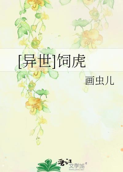 [异世]饲虎