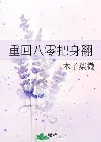 重回八零把身翻