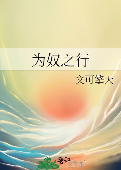 为奴之行